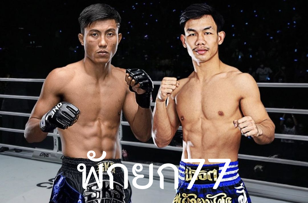 พักยก77
