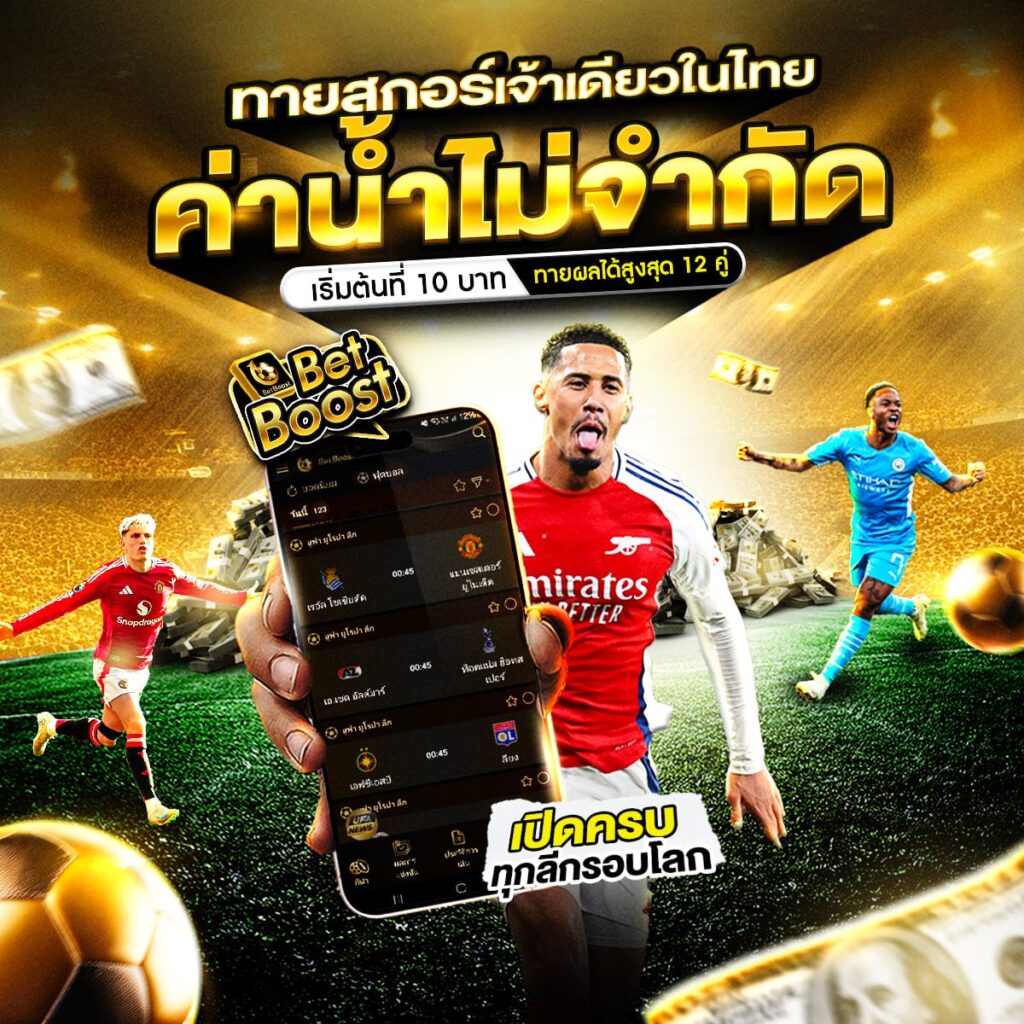 แทงบอลสเต็ป
