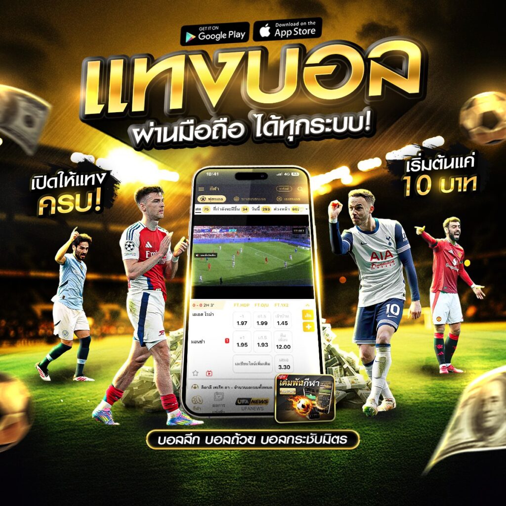 แทงบอลออนไลน์789
